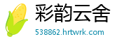 彩韵云舍